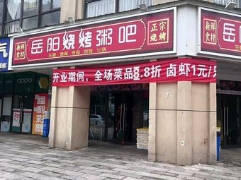 Yueyang BBQ Porridge Bar (Furong Wanguo City MOMA Store)