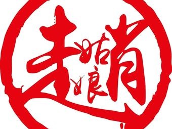 Zhao Gu Niang Yueyang Sanmao BBQ Joint