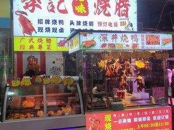 Li Ji Hong Kong Style Roast Meat