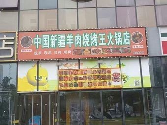 China Xinjiang Lamb BBQ King Hot Pot Store