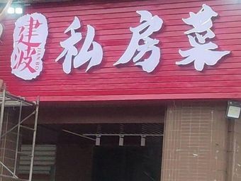 Jianbo Private Kitchen (Dong Yilanyuan A Zone Store)