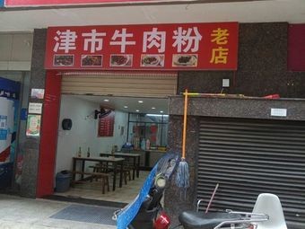 Old Store Jinshi Beef Noodles