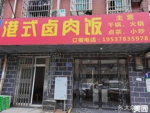 Hong Kong Style Braised Pork Rice (Guolinchang Community Store)