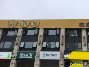 Runyuan Teahouse Restaurant