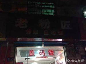 Old Noodle Maker (Jidian Driving School Store)
