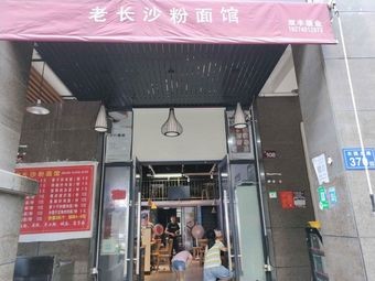 Old Changsha Noodle and Rice Noodles Shop (Huihuang International City Phase I Store)