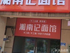 Xiangnan记 Noodle House