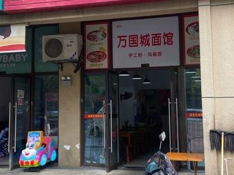 Wanguocheng Noodle House