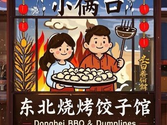 Harbin Xiao La Kou Northeastern BBQ and Dumpling House