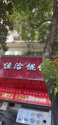 Hengqia Dumpling Shop