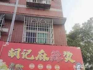 Hu Ji Spicy Hot Pot (Yangque Tang Road Branch)