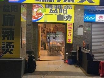 Xu's Authentic Yiyang Spicy Hot Pot