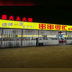 Skewers Busy Super Night Market (Jingu Branch)