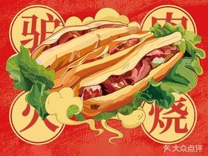 Authentic Hejian Donkey Meat Fire Cake (Desiqin Branch)