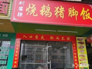 Mr. Liu's Roast Goose & Pig Trotter Rice (Dongjing Commercial City Branch)