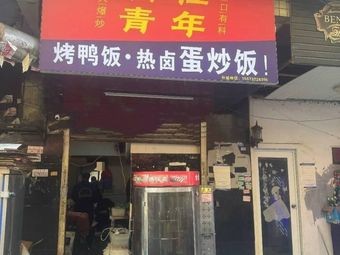 Slash Youth Roast Duck Rice · Hot Sauce Fried Rice with Egg