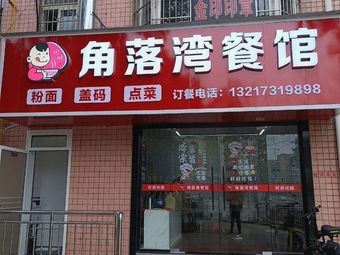 Jiao Luo Wan Restaurant (Jingu Community A Zone North Branch)