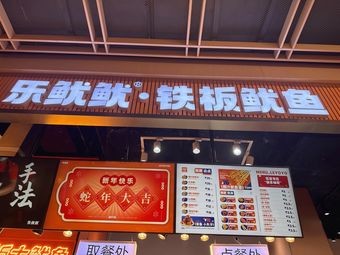 Le You You · Iron Plate Squid (Huijing Tianhong Store)