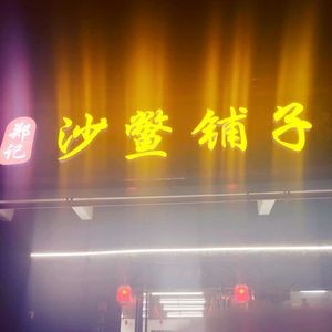 Zheng Ji Sha Bie Pu Zi (Qili Xiang Xie Store)