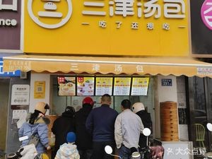 Sanjin Soup Dumplings (Xianfeng Road Auxiliary Branch)