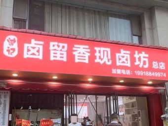 Lu Liu Xiang Freshly Boiled Shop