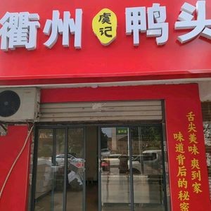 Yu Ji Quzhou Duck Head