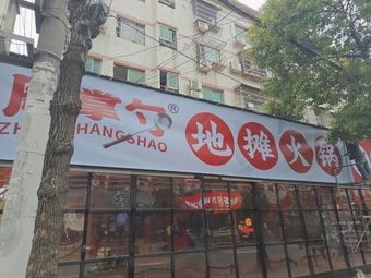 Zhou Zhang Shao Street Hot Pot