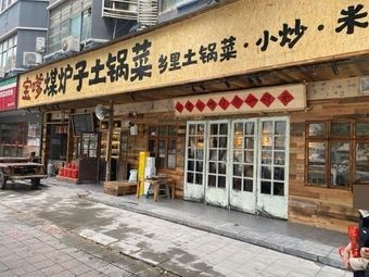 Baodie Coal Stove Earth Pot Cuisine · Country Home Cooking · Rice Soup Restaurant (South Bus Station Branch)