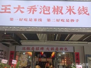 Wang Daqiao Spicy Pepper Rice Noodles (Jingu Community Branch)