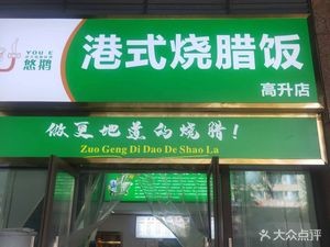 You Ee Hong Kong Style Roast Pork Rice (Guoming Business Center Store)