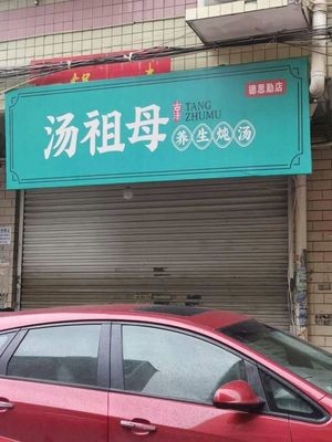 Tang Zu Mu Ancient Method Health Soup (Dongjing安置小区 Store)