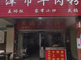 Jinshi Beef Noodles (Heili Road Store)