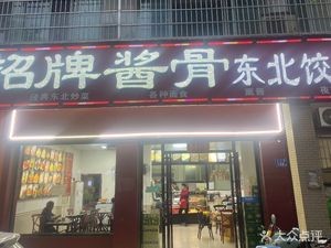 Signature Sauce Bone Dumpling House (Gushan Park Branch)