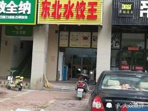 Northeast Dumpling King (Excellence Blue Coast Phase III Store)