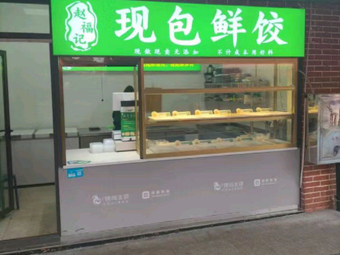Zhao Fu Ji Fresh Dumplings