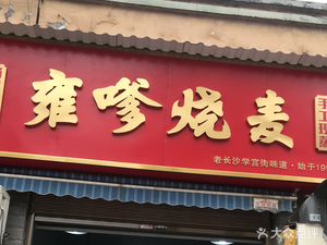 Yong Die Steamed Dumplings (Yuelu Branch)