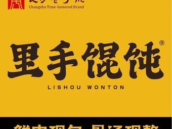 Li Shou Wonton (Derun Garden Store)