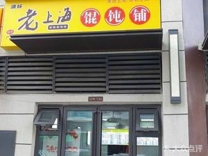 Qingbei Old Shanghai Dumpling Shop