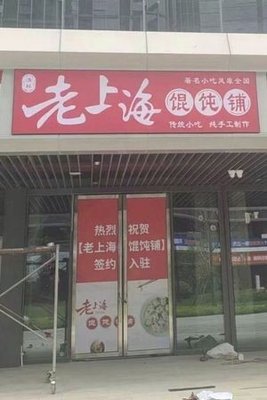 Old Shanghai Dumpling Shop (Guyue Road Branch)