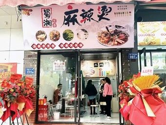 Shu-Xiang Qianxi · Spicy Hot Pot