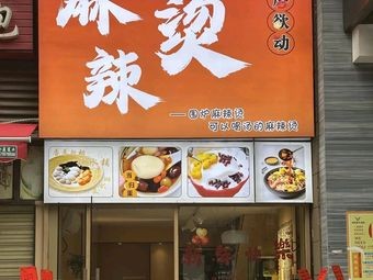 Lips Wanting to Move Spicy Hot Pot and Dessert Shop