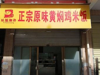 Xiangtan Shop · Authentic Original Flavor Braised Chicken Rice