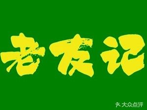 Laoyouji Farmhouse (Liuyang River East Road Store)