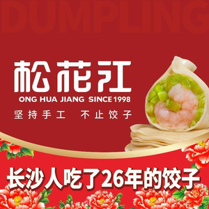 Songhua River Dumpling House (Jiefang West Road Store)