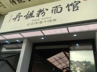 Dan's Pulse Danjie Noodles & Rice Vermicelli Shop