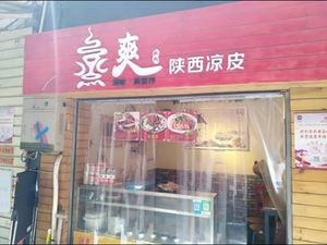 Zhengshuang Shaanxi Cold Noodles with Pork Buns (Taiping Street Store)