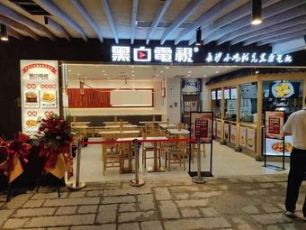 Black and White TV (Pozijie Wangfujing Branch)