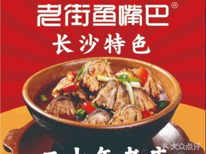 老街鱼嘴巴(解放西路老店)