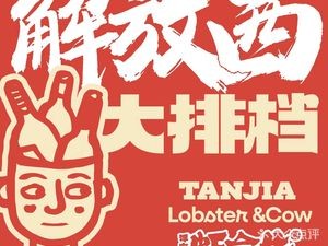 Tan Jia · Jiefang West Night Market (Jiefang West Branch)