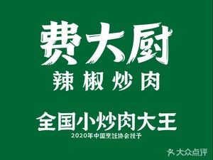 Fei Da Chu Chilli炒 Meat (Jiefang West Store)